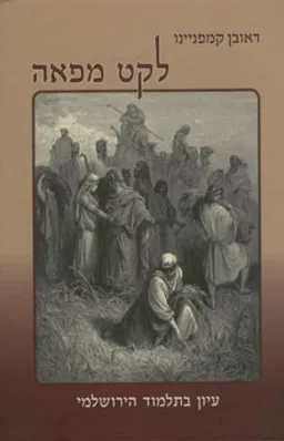 לקט מפאה