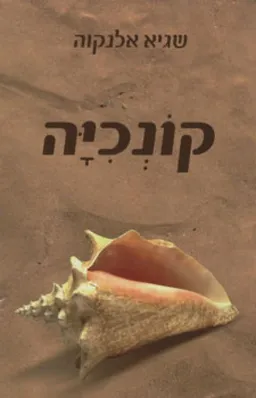 קונכיה
