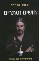 חושים נסתרים