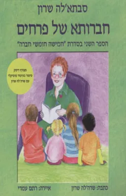 חברותא של פרחים