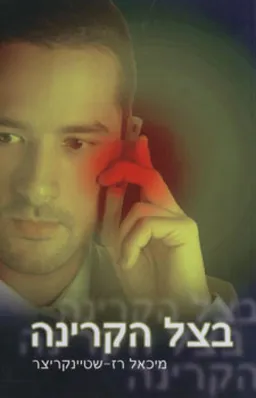 בצל הקרינה
