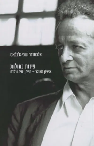 פינות כחולות : איציק מאנגר - חיים, שיר ובלדה