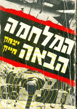 המלחמה הבאה