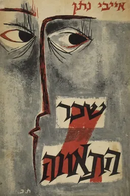 עטיפת הספר שכר התאווה מאת אייבי נתן