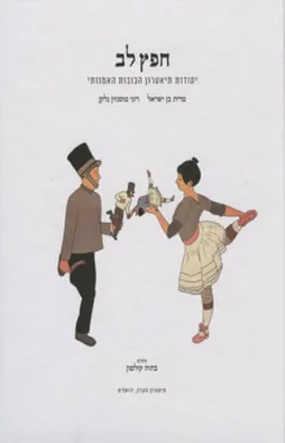חפץ לב: יסודות תיאטרון הבובות האמנותי