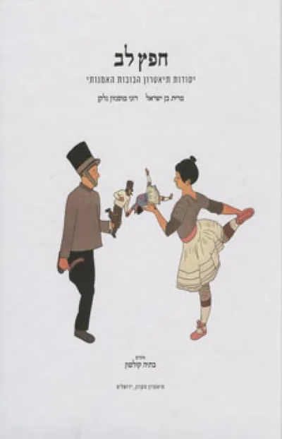 חפץ לב : יסודות תיאטרון הבובות האמנותי