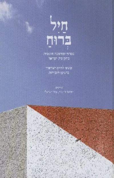 חיל ברוח : ביטחון ומחשבה חינוכית בתקומת ישראל : מוגש לחיים ישראלי בהגיעו לגבורות