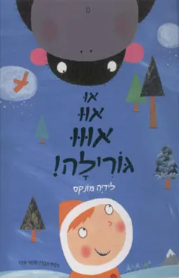 או אוו אווו גורילה!