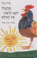 תרנגול יוצא לראות את העולם