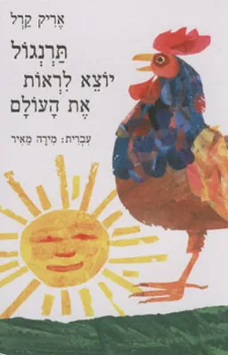 תרנגול יוצא לראות את העולם