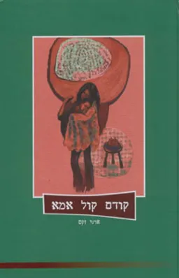 קודם קול אמא