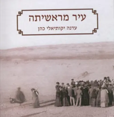 עיר מראשיתה