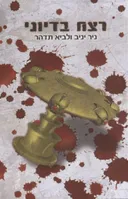 רצח בדיוני