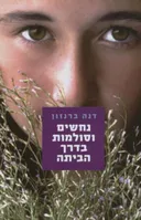 נחשים וסולמות בדרך הביתה