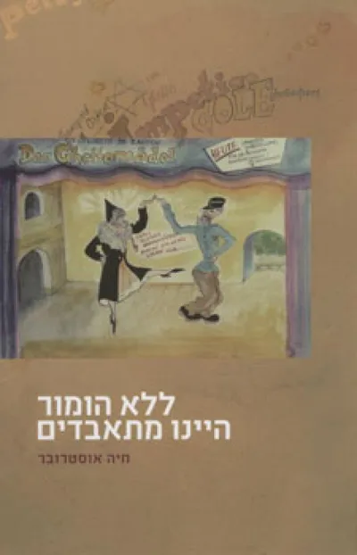 ללא הומור היינו מתאבדים