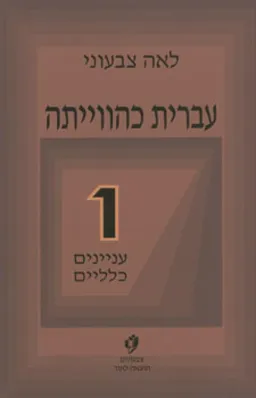 עברית כהווייתה 1