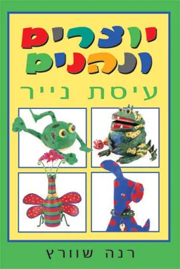ארבעה ספרי יצירה לילדים