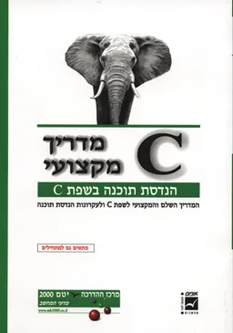 מדריך מקצועי C - הנדסת תוכנה בשפת C