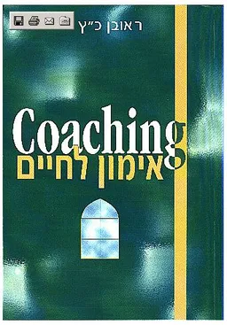 Coaching - אימון לחיים - קואצ'ינג