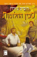 סכין החלומות