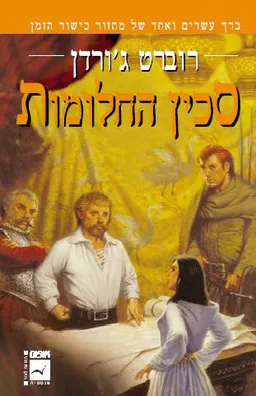 סכין החלומות