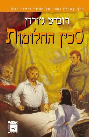 סכין החלומות