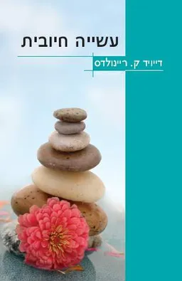 עטיפת עשיה חיובית