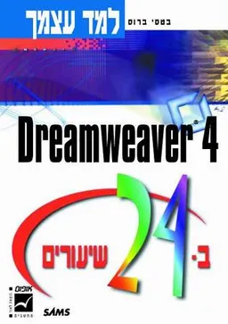למד עצמך Dreamweaver 4 ב-24 שיעורים