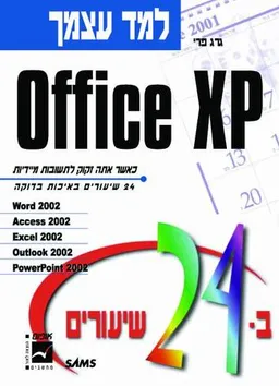 למד עצמך Office XP ב-24 שיעורים