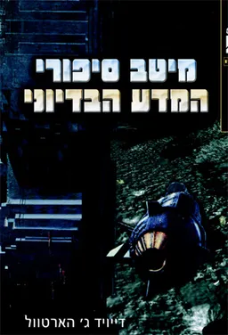 מיטב סיפורי המדע בדיוני