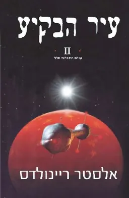 עיר הבקיע I + עיר הבקיע II