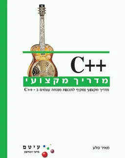 מדריך מקצועי ++C