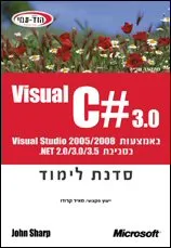Visual C# 3.0 סדנת לימוד
