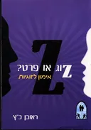 זוג או פרט?