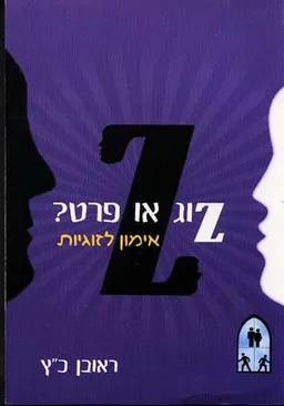 זוג או פרט?