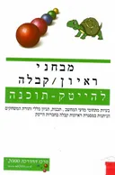 מבחני ראיון/קבלה להייטק-תוכנה