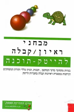 עטיפת מבחני ראיון / קבלה להייטק-תוכנה