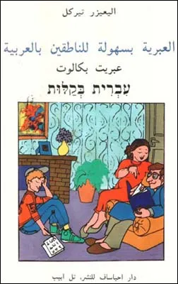 עברית בקלות לדוברי ערבית(ספר בלבד)