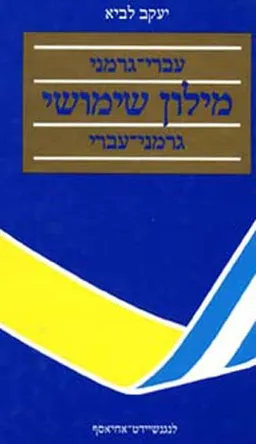 מילון שימושי עברי-גרמני -גרמני- עברי 