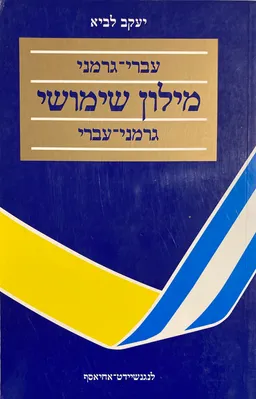מילון שימושי עברי-גרמני/ גרמני-עברי 