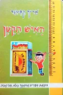האיש הקטן - מהדורת 1984