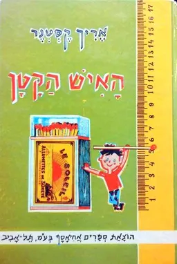 האיש הקטן - מהדורת 1984