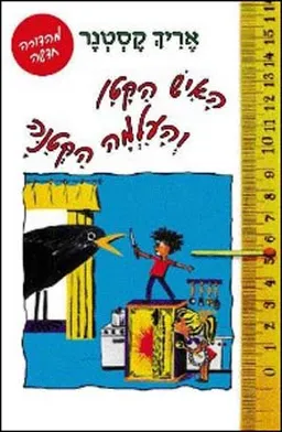 עטיפת האיש הקטן והעלמה הקטנה - מהדורה חדשה