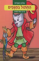החתול במגפיים (הוצאה מחודשת)