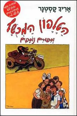הטלפון המכושף