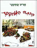 הכתה המעופפת