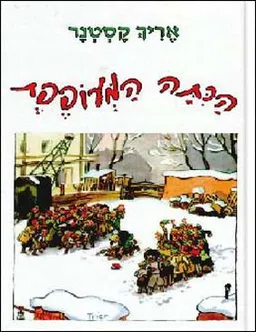 עטיפת הספר הכתה המעופפת מאת אריק קסטנר