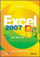 Excel 2007 צעד אחר צעד