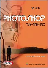 Photoshop צעד אחר צעד