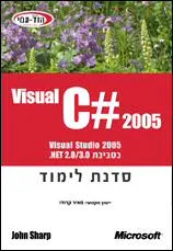Visual C# 2005 סדנת לימוד